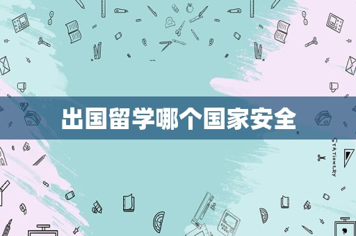 出国留学哪个国家安全