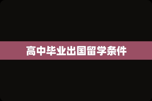 高中毕业出国留学条件