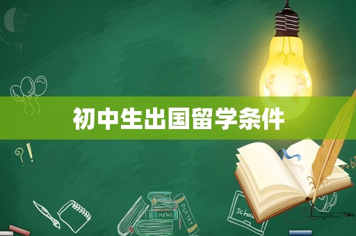 初中生出国留学条件
