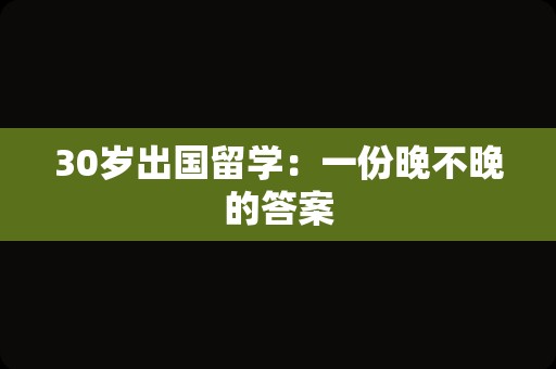 30岁出国留学：一份晚不晚的答案