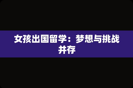 女孩出国留学：梦想与挑战并存