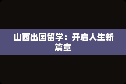 山西出国留学：开启人生新篇章