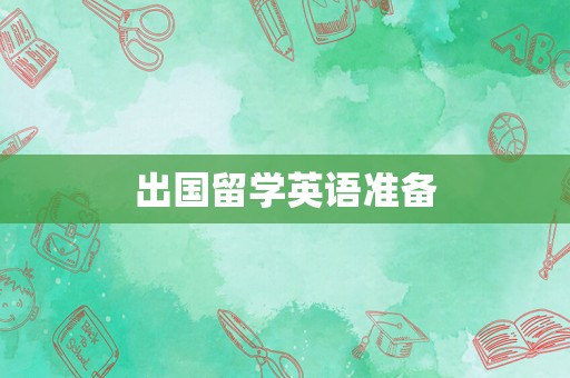 出国留学英语准备