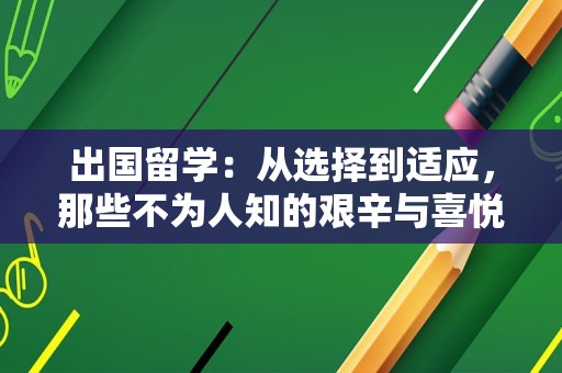 出国留学：从选择到适应，那些不为人知的艰辛与喜悦