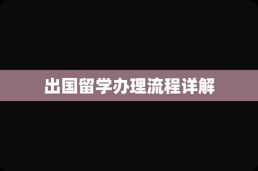 出国留学办理流程详解
