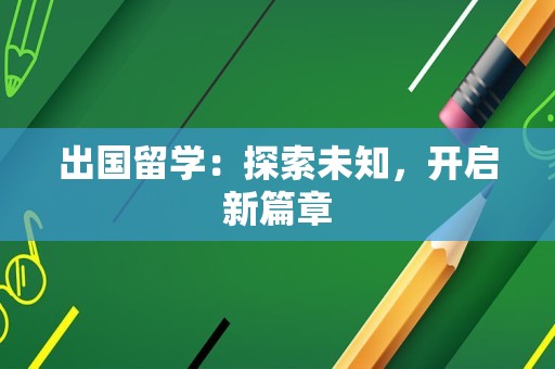 出国留学：探索未知，开启新篇章