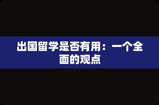 出国留学是否有用：一个全面的观点