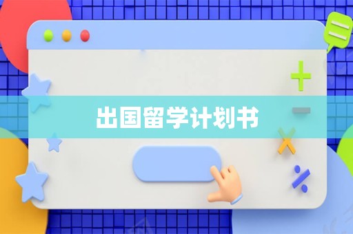 出国留学计划书