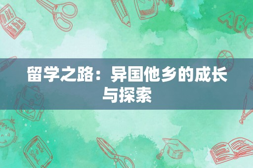 留学之路：异国他乡的成长与探索