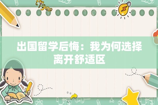 出国留学后悔：我为何选择离开舒适区