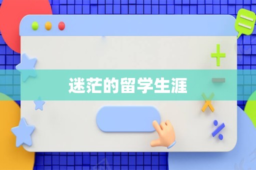 迷茫的留学生涯