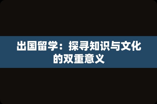 出国留学：探寻知识与文化的双重意义