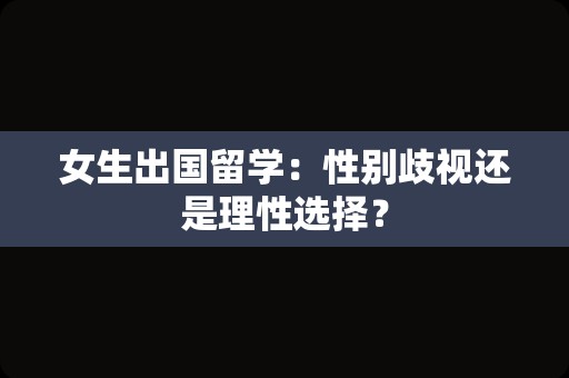 女生出国留学：性别歧视还是理性选择？