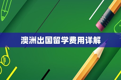 澳洲出国留学费用详解