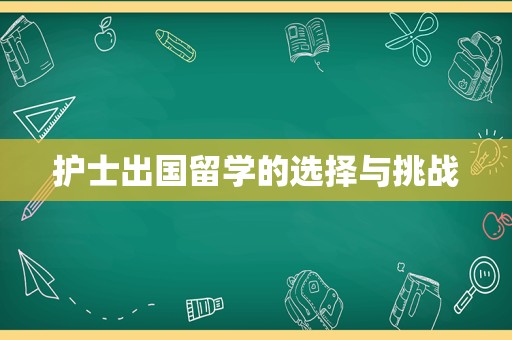 护士出国留学的选择与挑战