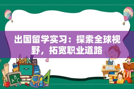 出国留学实习：探索全球视野，拓宽职业道路