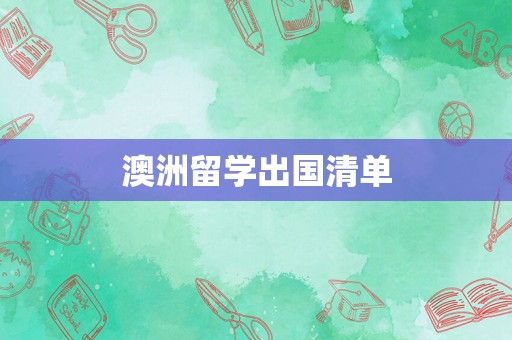 澳洲留学出国清单