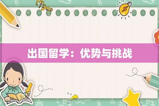 出国留学：优势与挑战