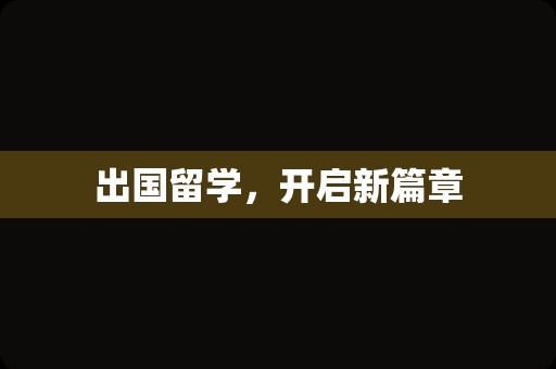 出国留学，开启新篇章