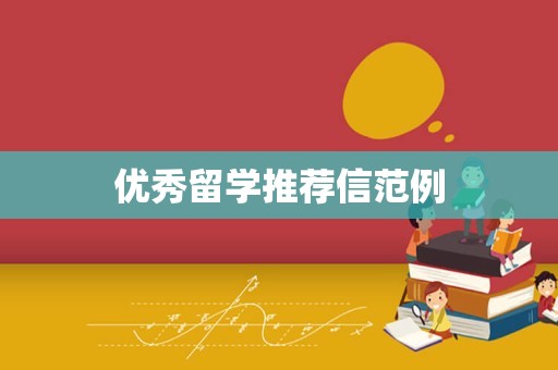 优秀留学推荐信范例