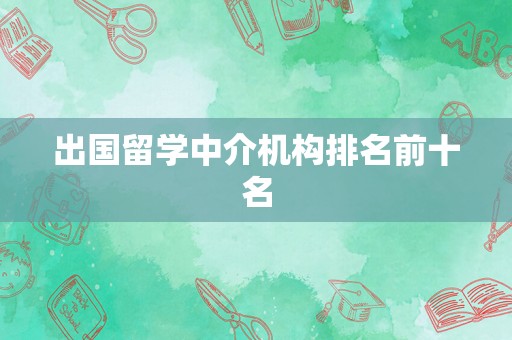 出国留学中介机构排名前十名