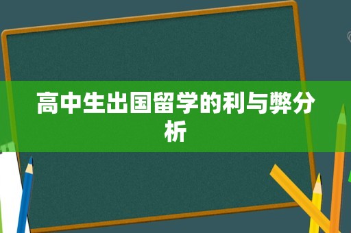 高中生出国留学的利与弊分析