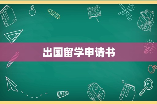 出国留学申请书