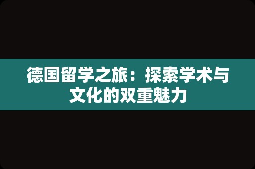 德国留学之旅：探索学术与文化的双重魅力