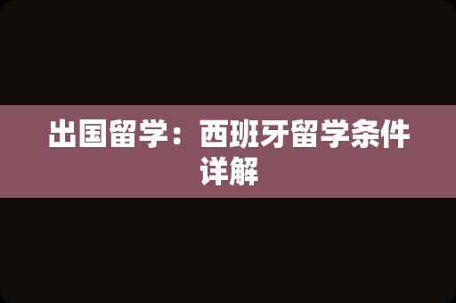 出国留学：西班牙留学条件详解