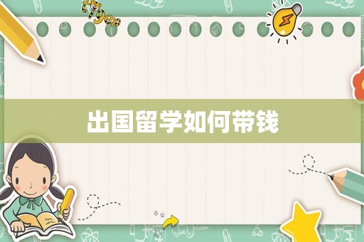 出国留学如何带钱