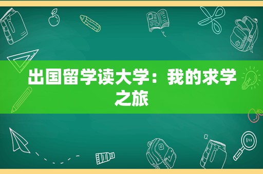 出国留学读大学：我的求学之旅