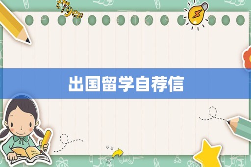 出国留学自荐信