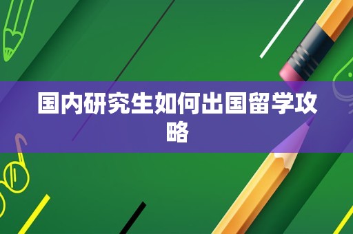 国内研究生如何出国留学攻略