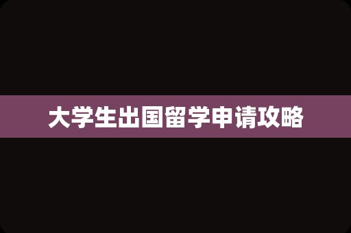 大学生出国留学申请攻略
