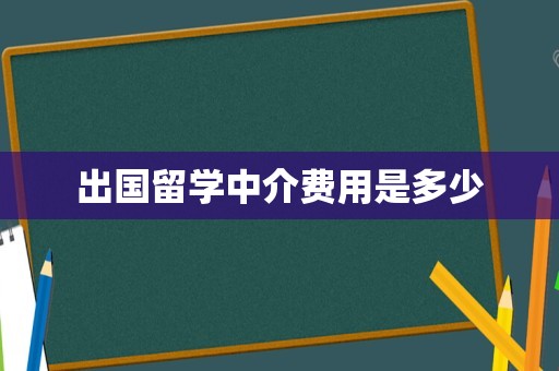 出国留学中介费用是多少