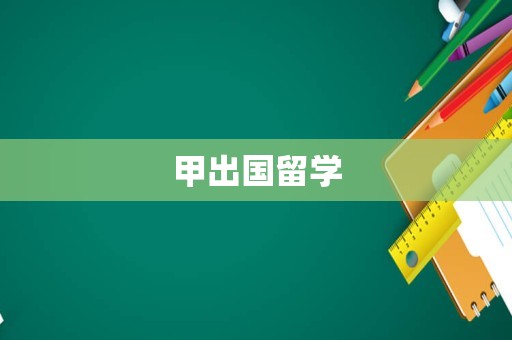 甲出国留学