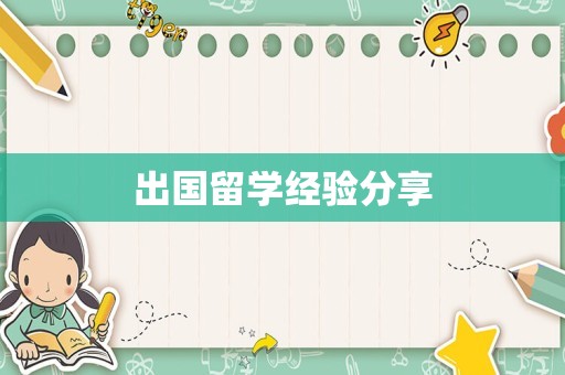出国留学经验分享