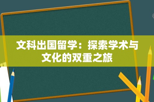 文科出国留学：探索学术与文化的双重之旅