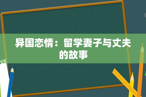 异国恋情：留学妻子与丈夫的故事