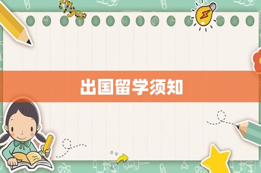 出国留学须知