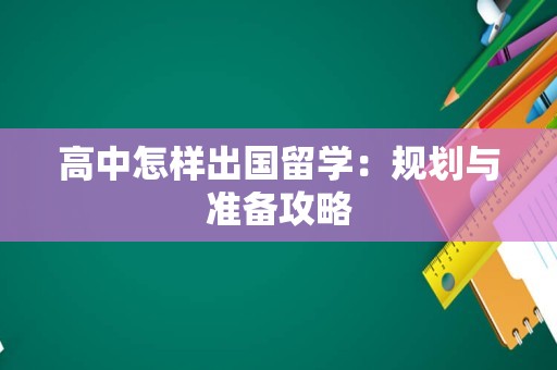 高中怎样出国留学：规划与准备攻略