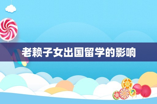 老赖子女出国留学的影响