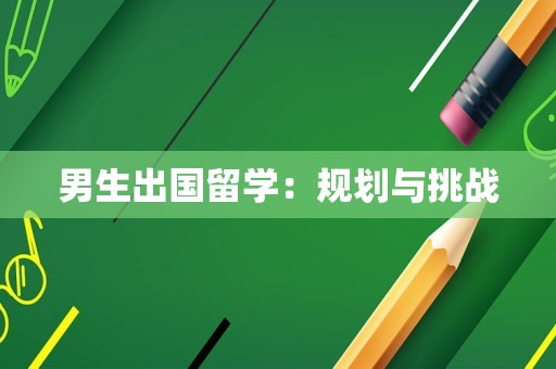 男生出国留学：规划与挑战