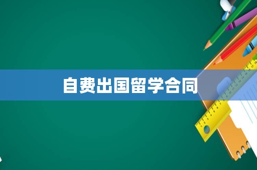 自费出国留学合同