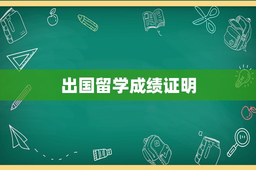出国留学成绩证明