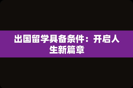 出国留学具备条件：开启人生新篇章