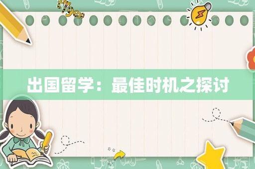 出国留学：最佳时机之探讨