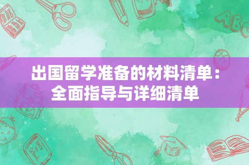 出国留学准备的材料清单：全面指导与详细清单