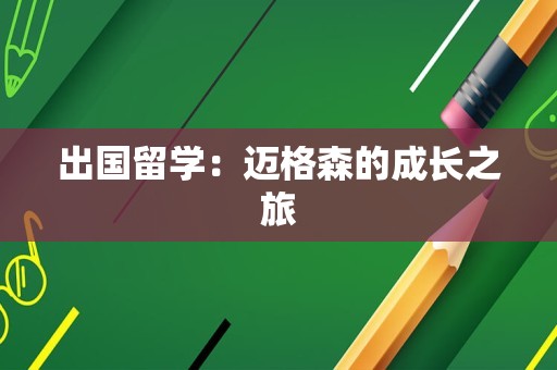 出国留学：迈格森的成长之旅