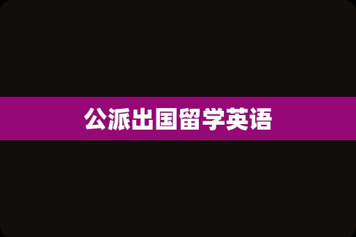 公派出国留学英语